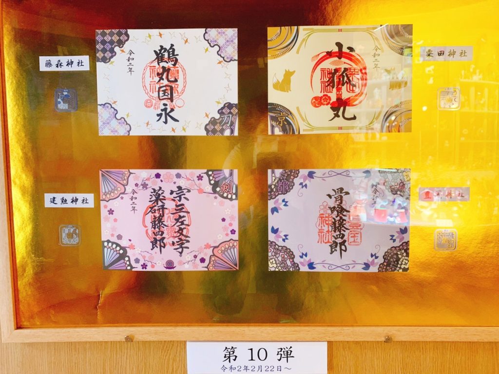 刀剣　御朱印　第10弾